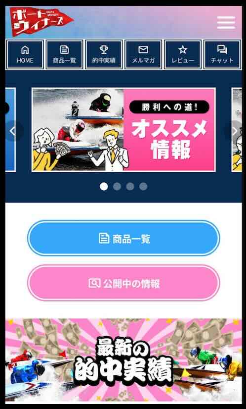 ボートウィナーズという競艇予想サイトの会員ページ